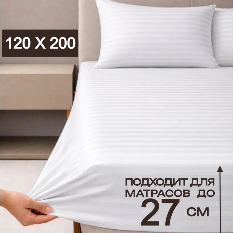 Простыня на резинке 120х200х30см.