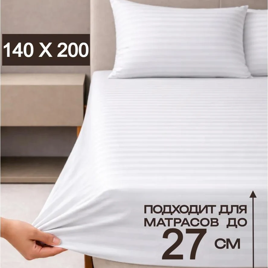 Простыня на резинке 140х200х30см.
