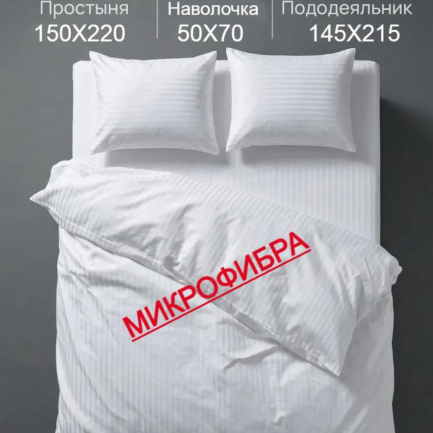 1,5 Спальный МИКРОФИБРА